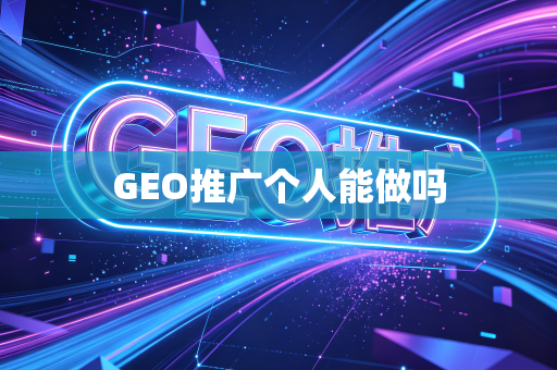 GEO推广个人能做吗
