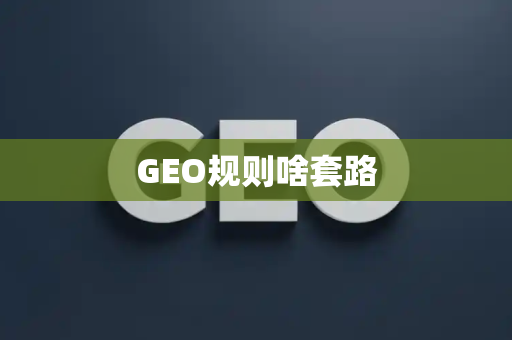 GEO规则啥套路