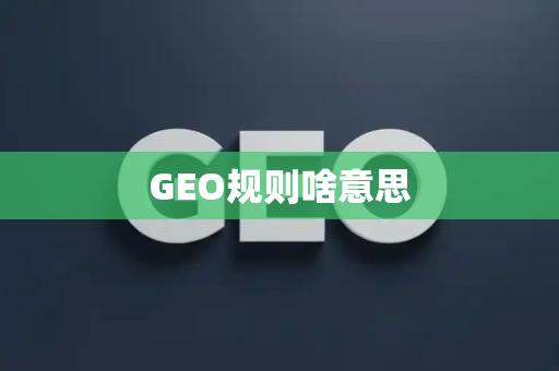 GEO规则啥意思