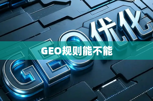 GEO规则能不能