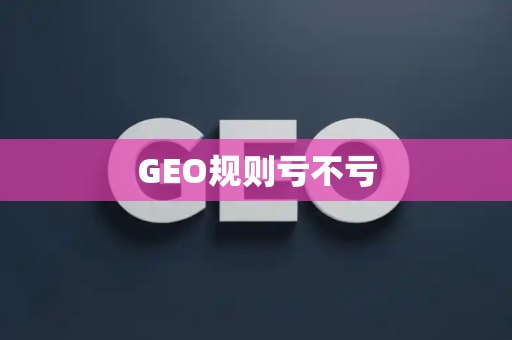 GEO规则亏不亏