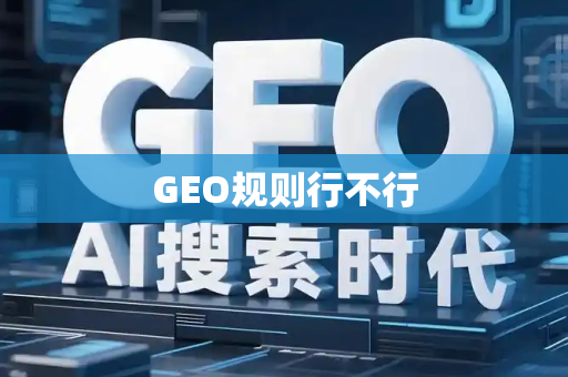 GEO规则行不行
