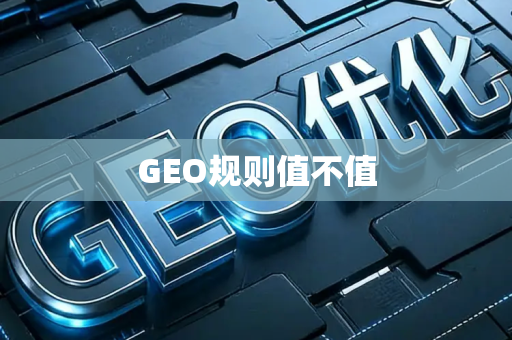GEO规则值不值