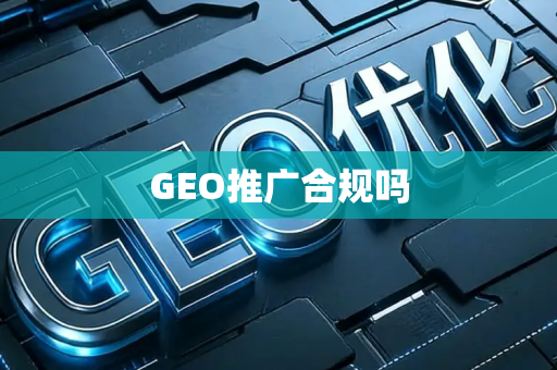 GEO推广合规吗
