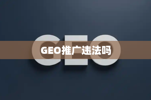GEO推广违法吗