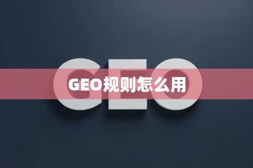 GEO规则怎么用