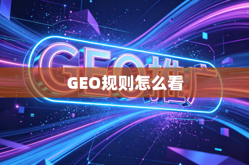 GEO规则怎么看