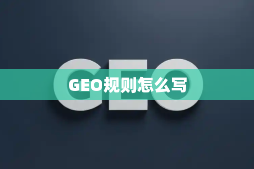 GEO规则怎么写