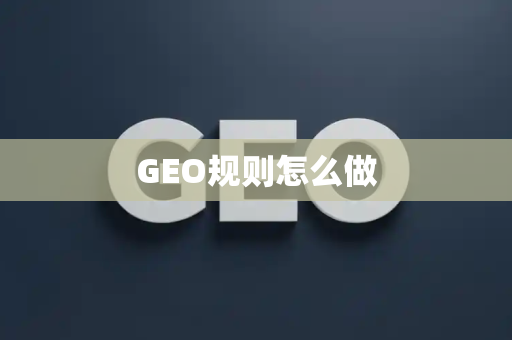 GEO规则怎么做