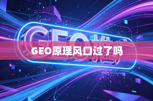 GEO原理风口过了吗