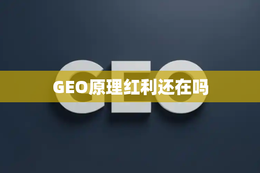 GEO原理红利还在吗