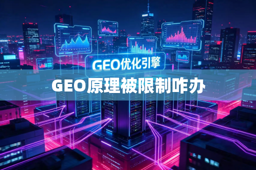 GEO原理被限制咋办