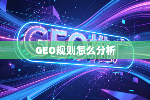 GEO规则怎么分析