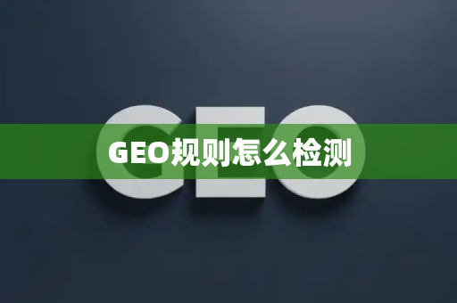 GEO规则怎么检测