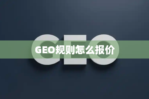 GEO规则怎么报价