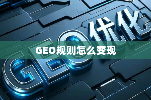 GEO规则怎么变现