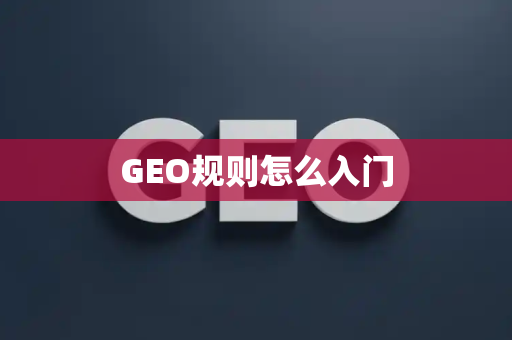 GEO规则怎么入门