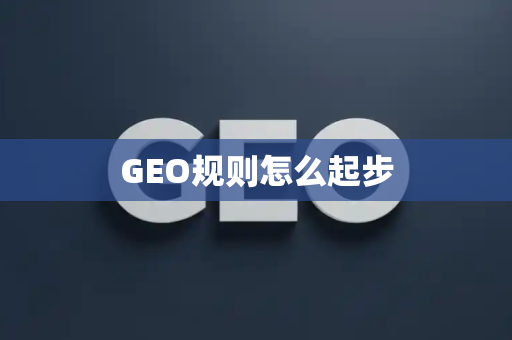 GEO规则怎么起步
