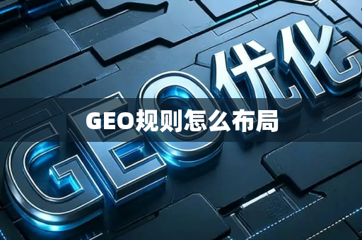 GEO规则怎么布局