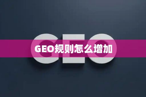 GEO规则怎么增加
