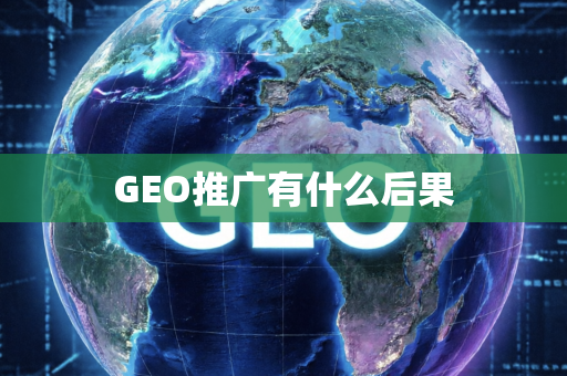GEO推广有什么后果