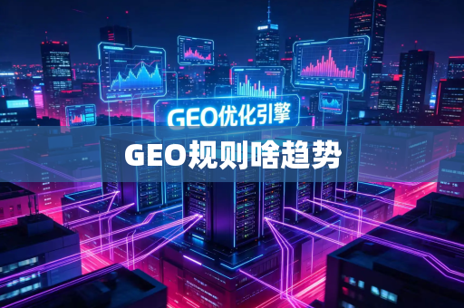 GEO规则啥趋势