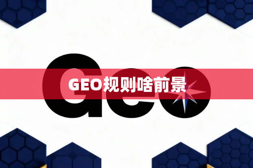 GEO规则啥前景