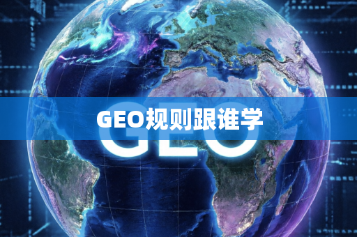 GEO规则跟谁学