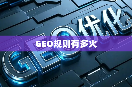 GEO规则有多火