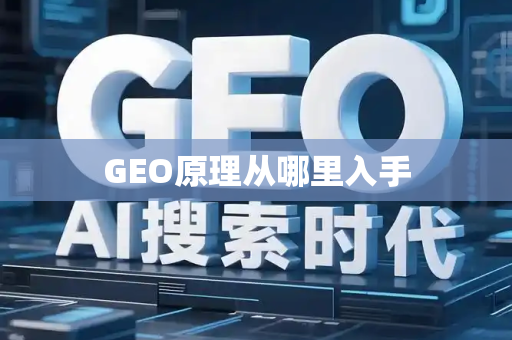 GEO原理从哪里入手