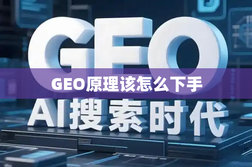 GEO原理该怎么下手