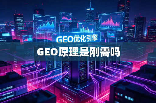 GEO原理是刚需吗