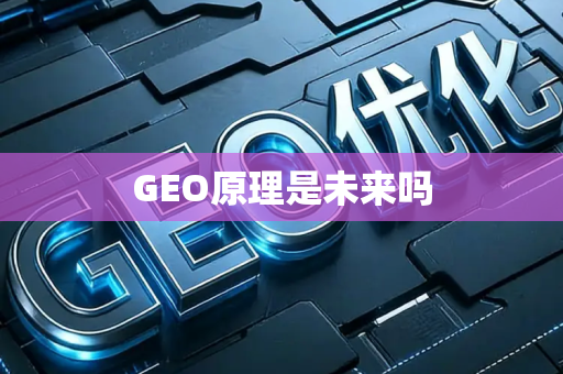 GEO原理是未来吗