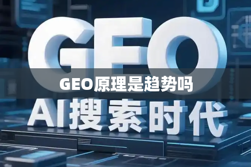 GEO原理是趋势吗