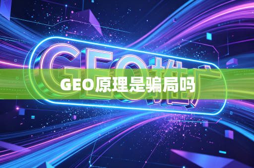 GEO原理是骗局吗