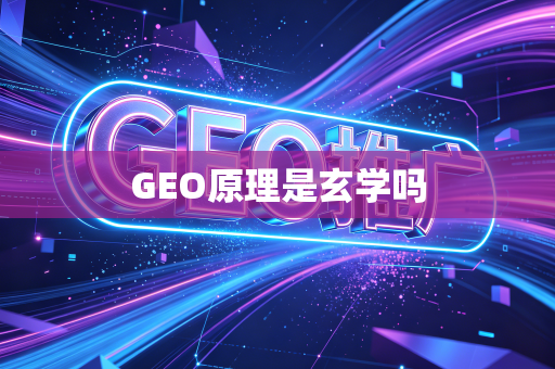 GEO原理是玄学吗