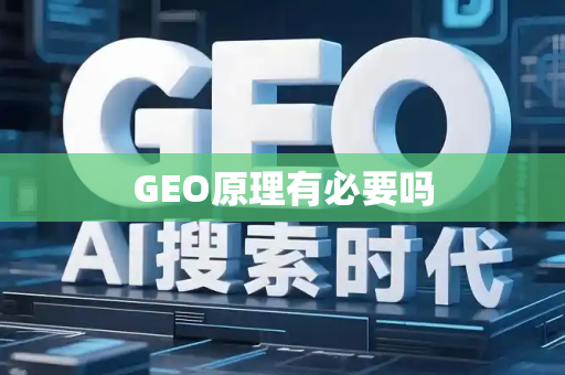 GEO原理有必要吗