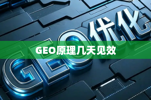 GEO原理几天见效