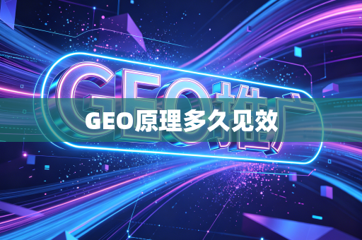 GEO原理多久见效