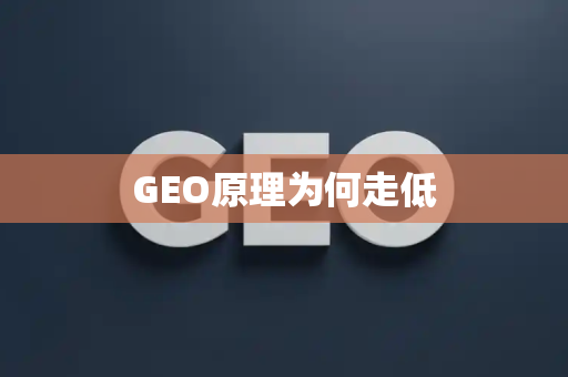 GEO原理为何走低
