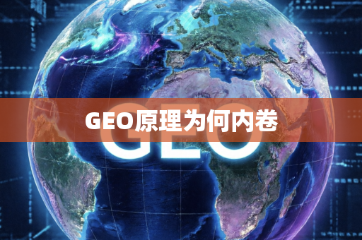 GEO原理为何内卷