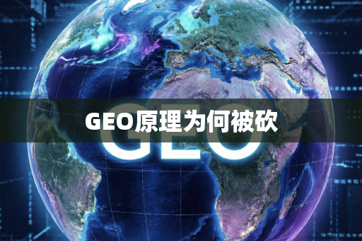 GEO原理为何被砍