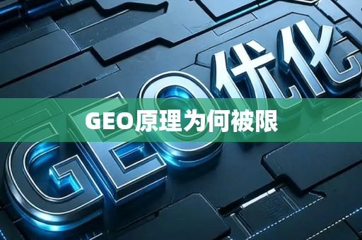 GEO原理为何被限