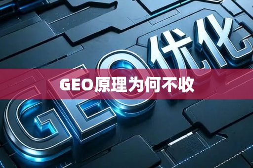 GEO原理为何不收