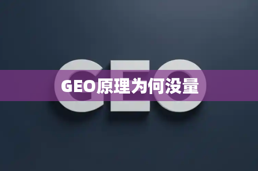 GEO原理为何没量