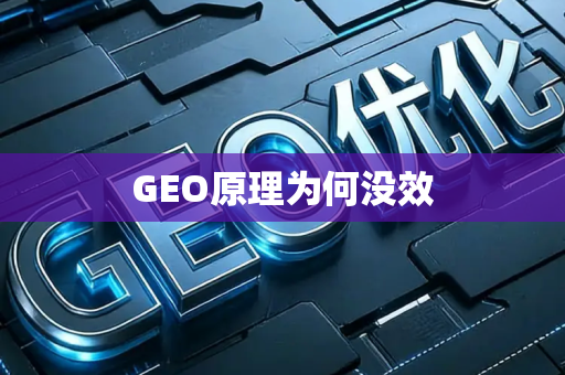 GEO原理为何没效