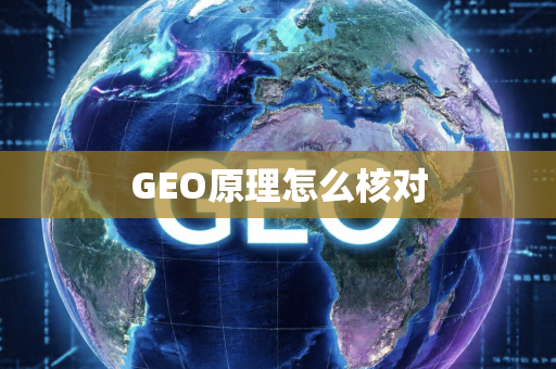 GEO原理怎么核对