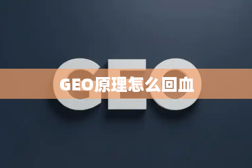 GEO原理怎么回血