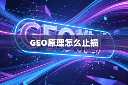GEO原理怎么止损