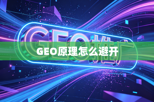 GEO原理怎么避开